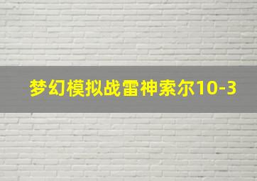 梦幻模拟战雷神索尔10-3