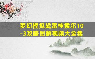 梦幻模拟战雷神索尔10-3攻略图解视频大全集