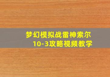 梦幻模拟战雷神索尔10-3攻略视频教学