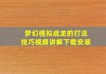 梦幻模拟战龙的打法技巧视频讲解下载安装