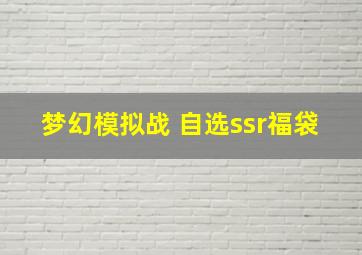 梦幻模拟战 自选ssr福袋