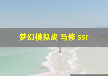 梦幻模拟战 马修 ssr