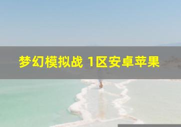 梦幻模拟战 1区安卓苹果