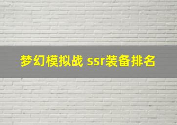 梦幻模拟战 ssr装备排名