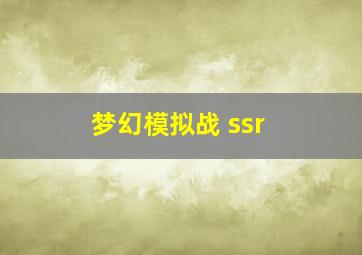 梦幻模拟战 ssr+