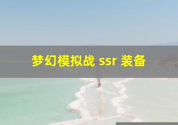 梦幻模拟战 ssr 装备