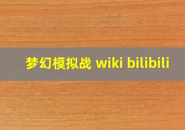 梦幻模拟战 wiki bilibili