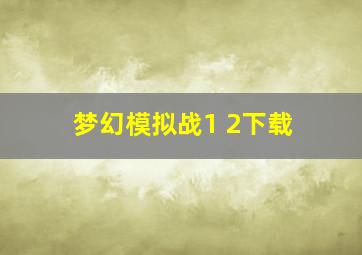 梦幻模拟战1+2下载