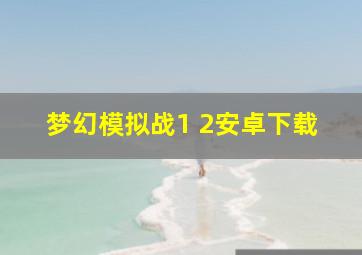 梦幻模拟战1+2安卓下载