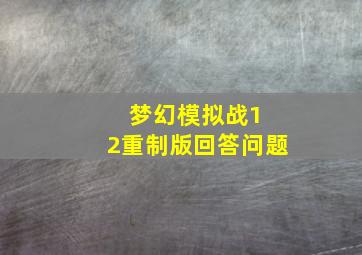 梦幻模拟战1+2重制版回答问题