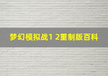 梦幻模拟战1+2重制版百科