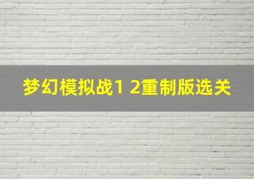 梦幻模拟战1+2重制版选关