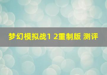 梦幻模拟战1+2重制版 测评