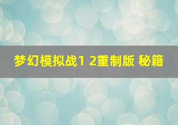 梦幻模拟战1+2重制版 秘籍