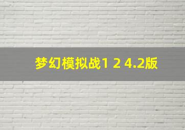 梦幻模拟战1+2 4.2版