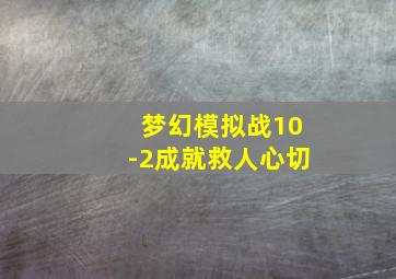 梦幻模拟战10-2成就救人心切