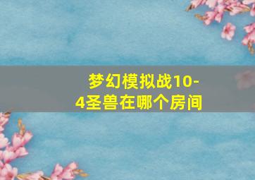 梦幻模拟战10-4圣兽在哪个房间