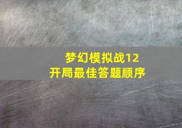 梦幻模拟战12开局最佳答题顺序