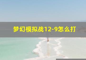 梦幻模拟战12-9怎么打