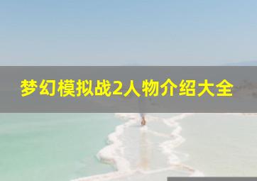 梦幻模拟战2人物介绍大全