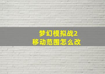 梦幻模拟战2移动范围怎么改