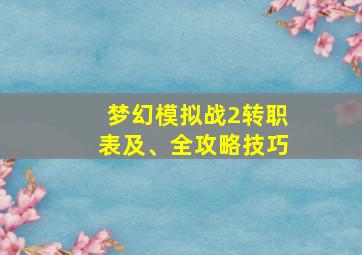 梦幻模拟战2转职表及、全攻略技巧