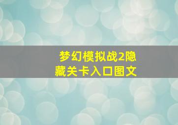 梦幻模拟战2隐藏关卡入口图文