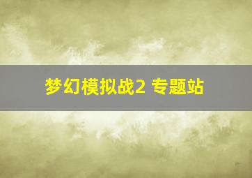 梦幻模拟战2 专题站