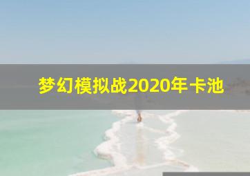 梦幻模拟战2020年卡池