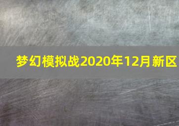 梦幻模拟战2020年12月新区