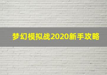 梦幻模拟战2020新手攻略