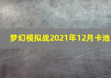 梦幻模拟战2021年12月卡池