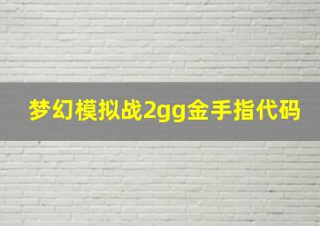 梦幻模拟战2gg金手指代码