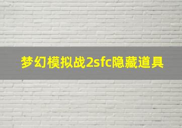 梦幻模拟战2sfc隐藏道具