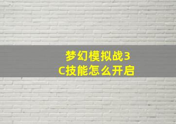 梦幻模拟战3C技能怎么开启