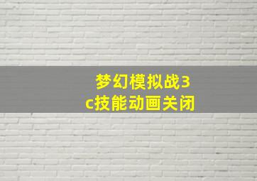 梦幻模拟战3c技能动画关闭