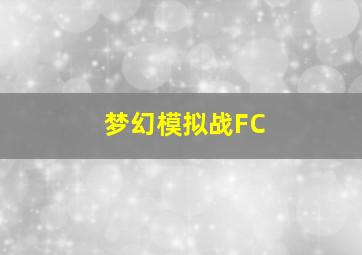 梦幻模拟战FC