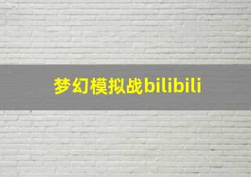 梦幻模拟战bilibili