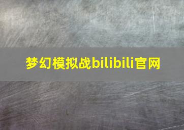 梦幻模拟战bilibili官网