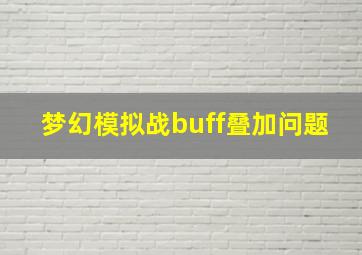 梦幻模拟战buff叠加问题