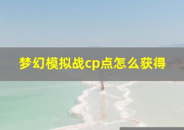 梦幻模拟战cp点怎么获得