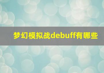 梦幻模拟战debuff有哪些