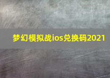 梦幻模拟战ios兑换码2021