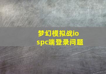 梦幻模拟战iospc端登录问题