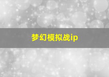 梦幻模拟战ip