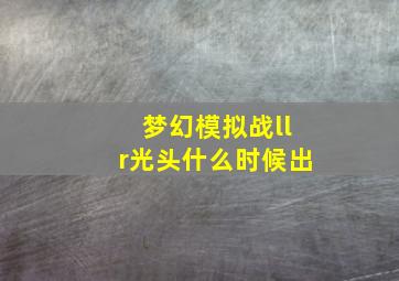 梦幻模拟战llr光头什么时候出