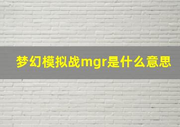 梦幻模拟战mgr是什么意思