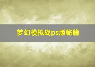 梦幻模拟战ps版秘籍