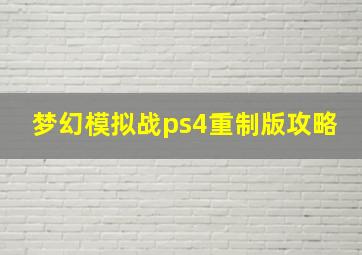 梦幻模拟战ps4重制版攻略