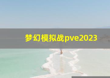 梦幻模拟战pve2023